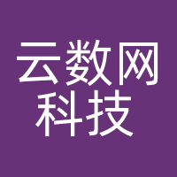 北京云数网科技有限责任公司
