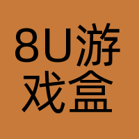 8U游戏盒