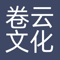 上海卷云文化传播有限公司