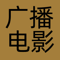 深圳广播电影电视集团