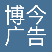 北京博今广告有限公司