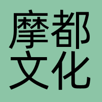 上海摩都文化传播有限公司