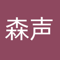 上海森声文化传媒有限公司