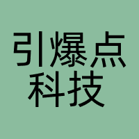 引爆点科技