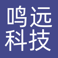 北京鸣远科技有限公司