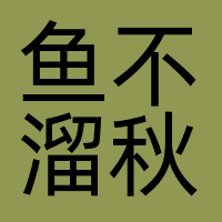 鱼不溜秋