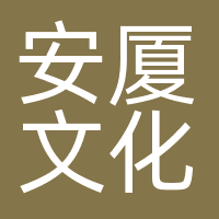杭州安厦文化科技有限公司