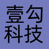 北京壹勾科技有限公司
