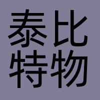 深圳市泰比特物联技术有限公司