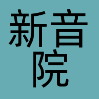 广州新音院文化传媒有限公司