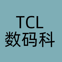 TCL数码科技（深圳）有限责任公司