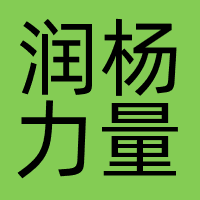 深圳润杨力量视频文化传播有限公司