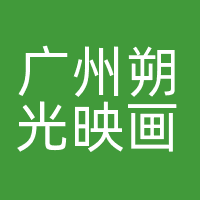 广州朔光映画影视有限公司