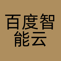 百度智能云