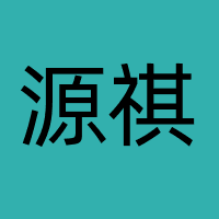源祺（已注销）