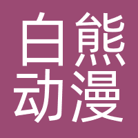 广州白熊动漫科技有限公司