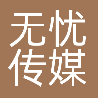 杭州无忧传媒有限公司