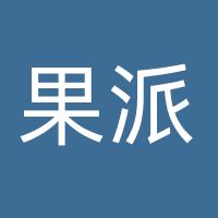 海口果派影视制作有限公司