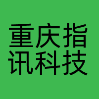 重庆指讯科技股份有限公司