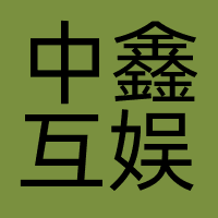 中鑫互娱（北京）信息科技有限公司