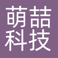 萌喆科技