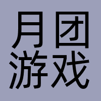 月团游戏