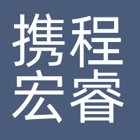 上海携程宏睿国际旅行社有限公司