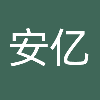 安亿影视文化发展（深圳）有限公司