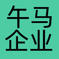 午马企业