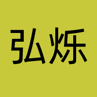 四川弘烁文化传媒集团有限公司