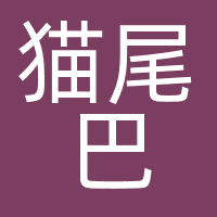厦门猫尾巴数字营销有限公司