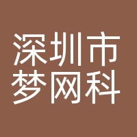 深圳市梦网科技有限公司