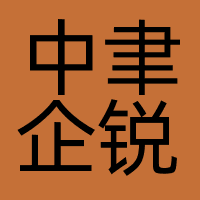 中聿企锐（北京）商务服务有限公司