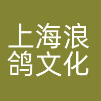 上海浪鸽文化传媒有限公司