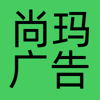 尚玛广告