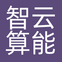 智云算能