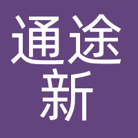 通途新增量（青岛）数字科技有限公司