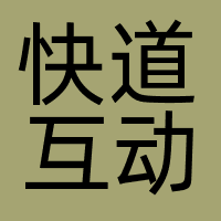快道互动