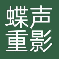 蝶声重影文化传媒（重庆）有限公司