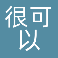 深圳很可以文化传媒有限公司