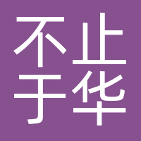 厦门市不止于华文化传媒有限公司