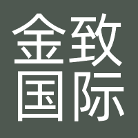 金致国际