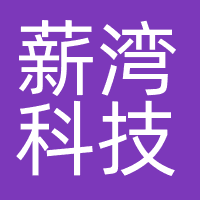 上海薪湾科技有限公司