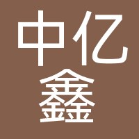 中亿鑫（北京）财税服务有限公司