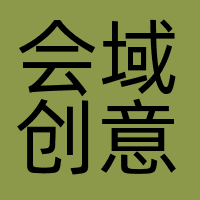会域创意