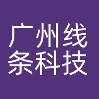 广州线条科技有限公司