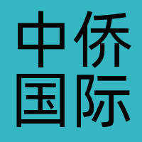 中侨国际