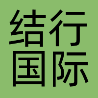北京结行世纪科技有限公司