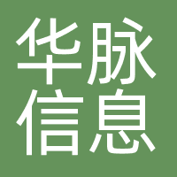 深圳市华脉信息科技有限公司