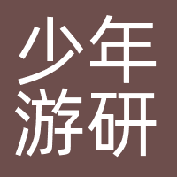 少年游研学（广东）国际旅行社有限公司